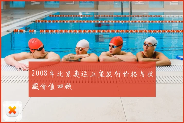 2008年北京奥运玉玺发行价格与收藏价值回顾