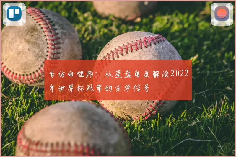 专访命理师：从星盘角度解读2022年世界杯冠军的玄学信号