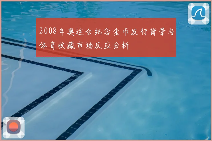 2008年奥运会纪念金币发行背景与体育收藏市场反应分析