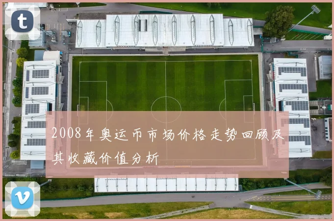 2008年奥运币市场价格走势回顾及其收藏价值分析
