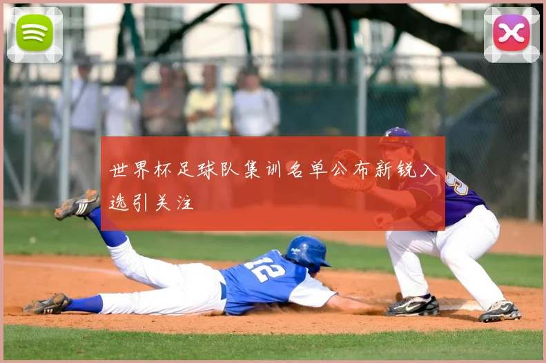 世界杯足球队集训名单公布新锐入选引关注