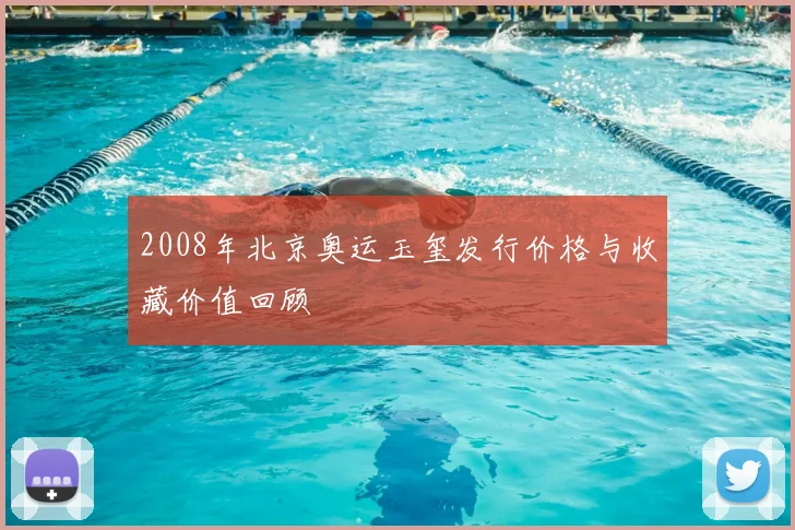 2008年北京奥运玉玺发行价格与收藏价值回顾