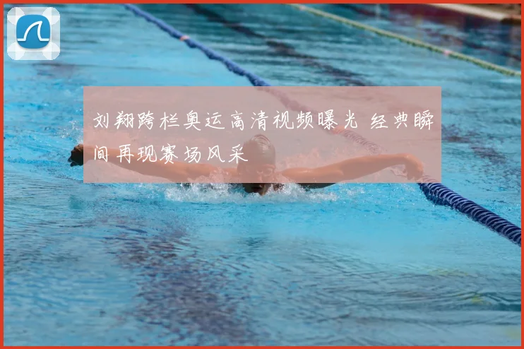 刘翔跨栏奥运高清视频曝光 经典瞬间再现赛场风采
