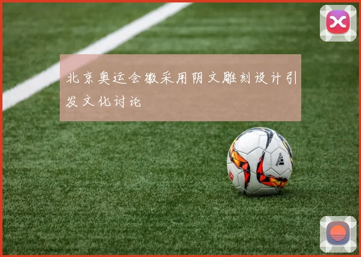 北京奥运会徽采用阴文雕刻设计引发文化讨论