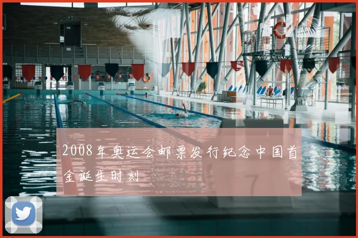 2008年奥运会邮票发行纪念中国首金诞生时刻