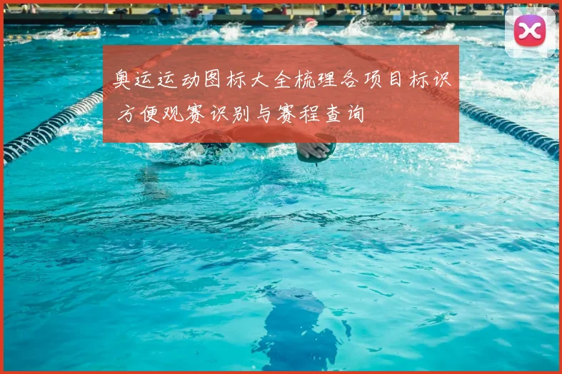 奥运运动图标大全梳理各项目标识 方便观赛识别与赛程查询