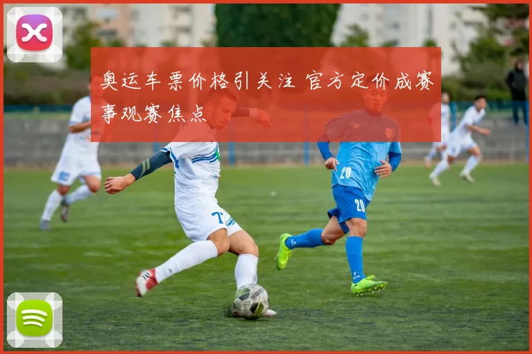 奥运车票价格引关注 官方定价成赛事观赛焦点