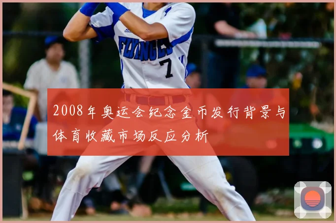 2008年奥运会纪念金币发行背景与体育收藏市场反应分析