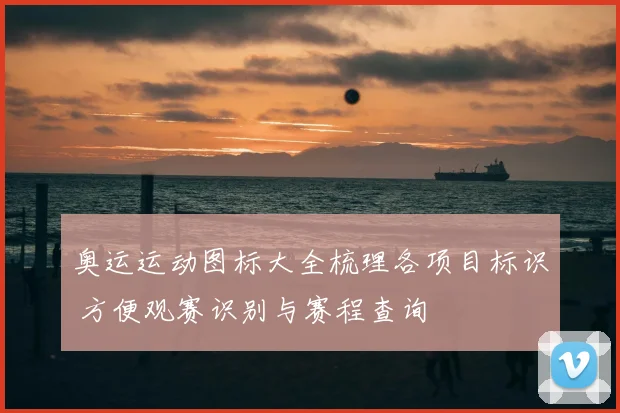 奥运运动图标大全梳理各项目标识 方便观赛识别与赛程查询