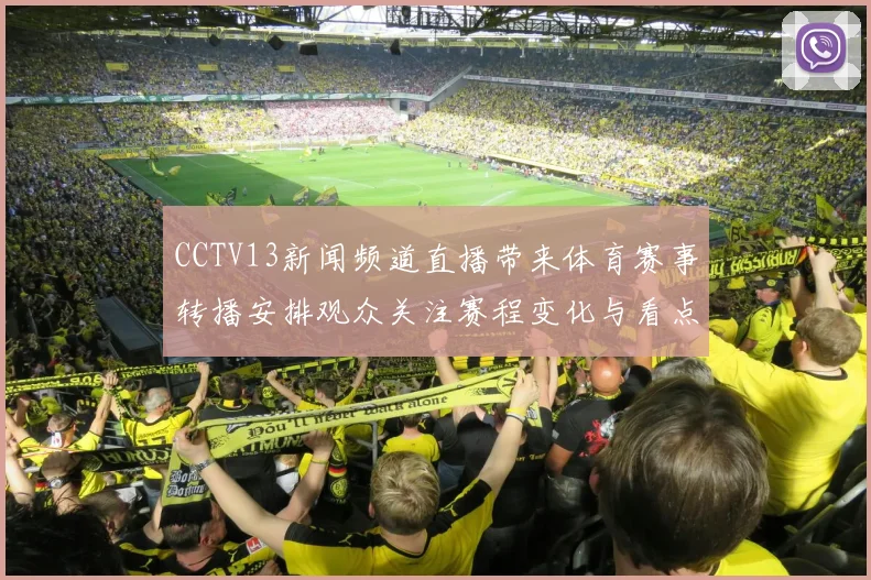 CCTV13新闻频道直播带来体育赛事转播安排观众关注赛程变化与看点