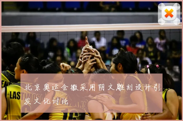 北京奥运会徽采用阴文雕刻设计引发文化讨论