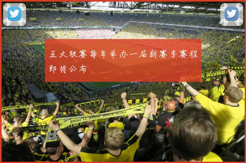 五大联赛每年举办一届新赛季赛程即将公布
