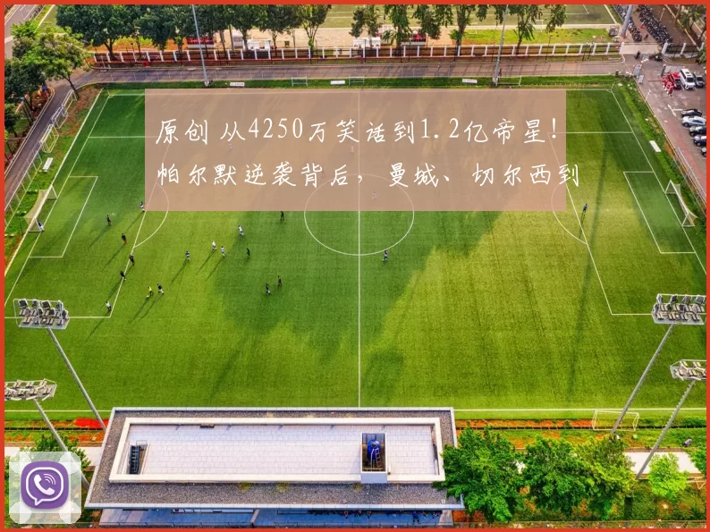 原创 从4250万笑话到1.2亿帝星！帕尔默逆袭背后，曼城、切尔西到底谁看走了眼？